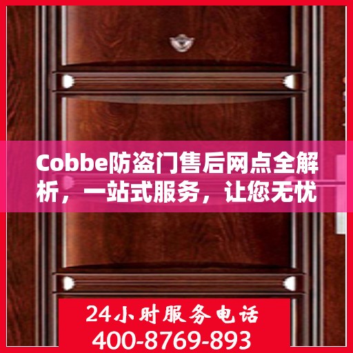 Cobbe防盗门售后网点全解析，一站式服务，让您无忧！