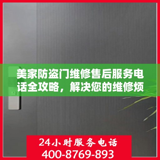 美家防盗门维修售后服务电话全攻略，解决您的维修烦恼