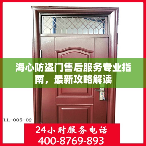 海心防盗门售后服务专业指南，最新攻略解读