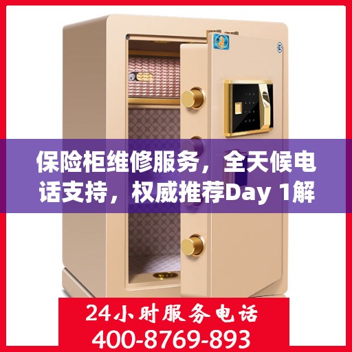 保险柜维修服务，全天候电话支持，权威推荐Day 1解决方案