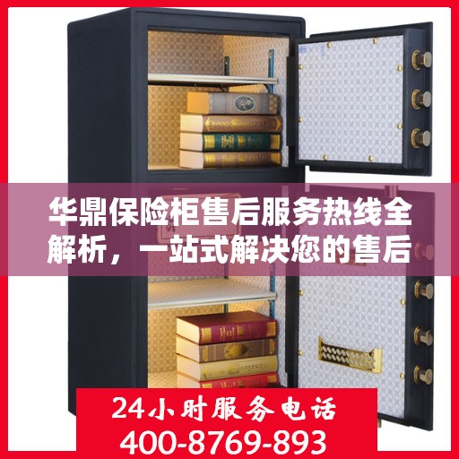 华鼎保险柜售后服务热线全解析，一站式解决您的售后需求