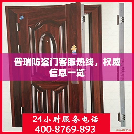 普瑞防盗门客服热线，权威信息一览