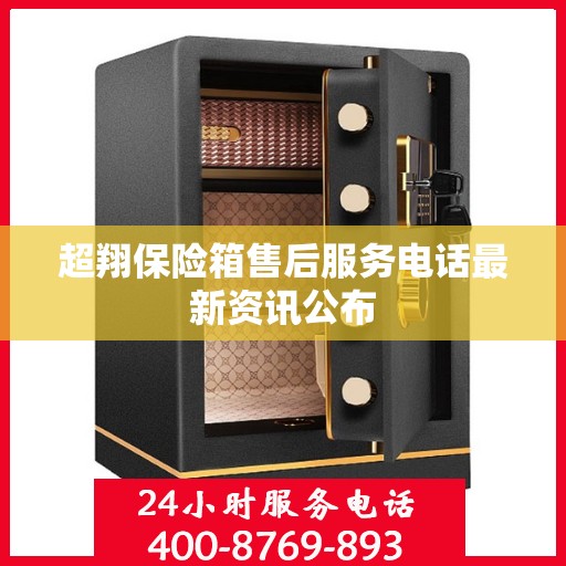 超翔保险箱售后服务电话最新资讯公布