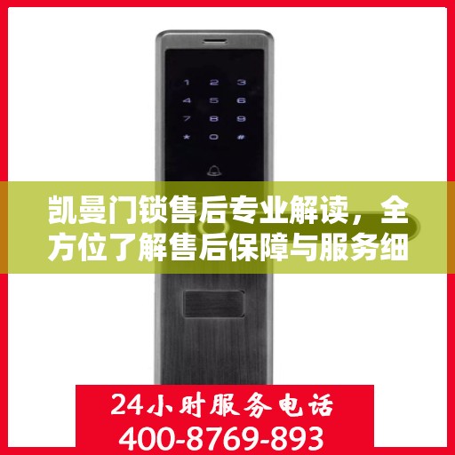 凯曼门锁售后专业解读，全方位了解售后保障与服务细节