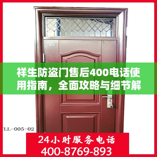 祥生防盗门售后400电话使用指南，全面攻略与细节解析