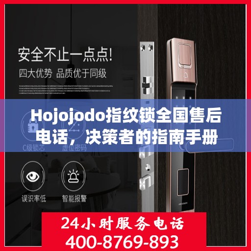 Hojojodo指纹锁全国售后电话，决策者的指南手册