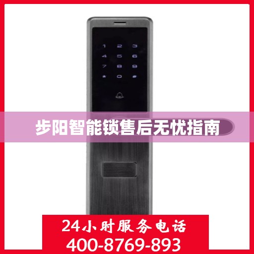 步阳智能锁售后无忧指南