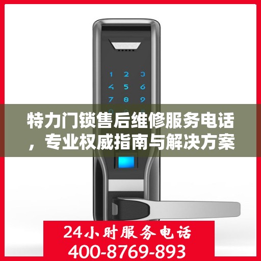 特力门锁售后维修服务电话，专业权威指南与解决方案