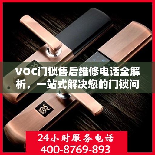 VOC门锁售后维修电话全解析，一站式解决您的门锁问题