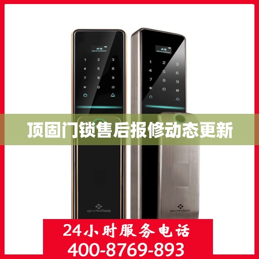 顶固门锁售后报修动态更新