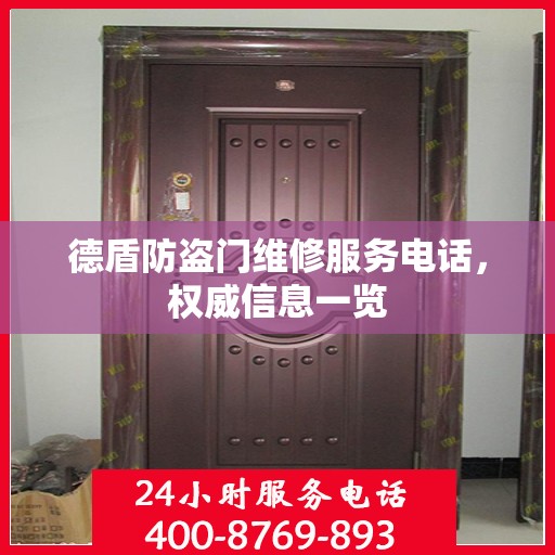 德盾防盗门维修服务电话，权威信息一览