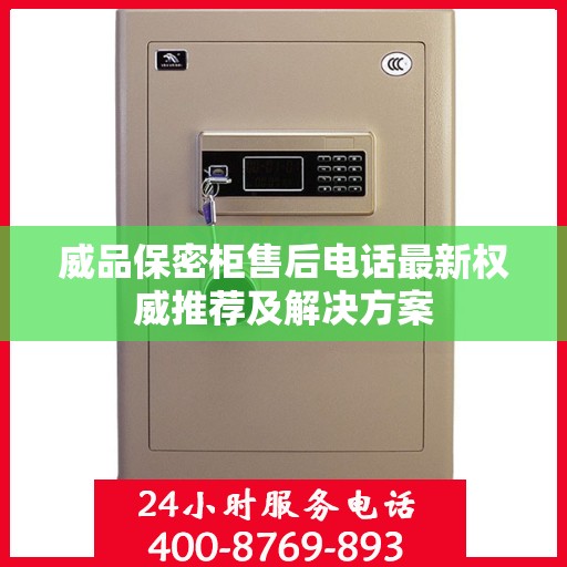 威品保密柜售后电话最新权威推荐及解决方案