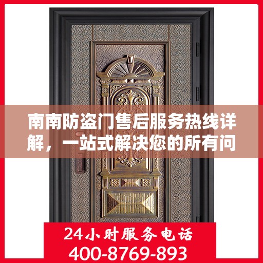 南南防盗门售后服务热线详解，一站式解决您的所有问题！