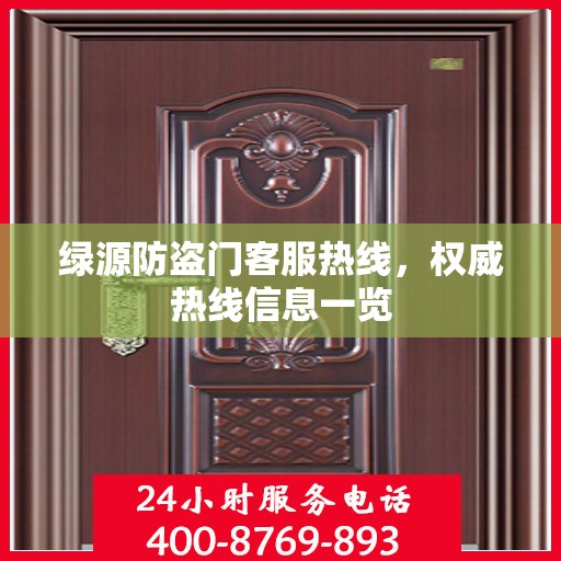 绿源防盗门客服热线，权威热线信息一览
