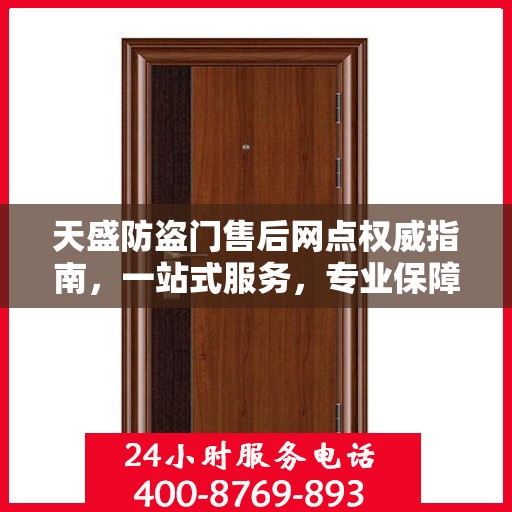 天盛防盗门售后网点权威指南，一站式服务，专业保障安全之门