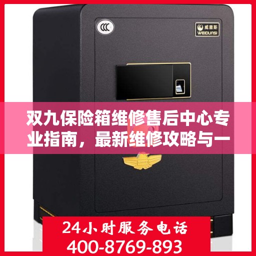 双九保险箱维修售后中心专业指南，最新维修攻略与一站式服务体验