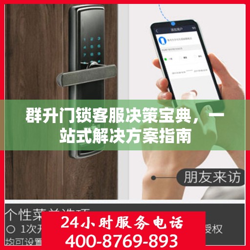 群升门锁客服决策宝典，一站式解决方案指南