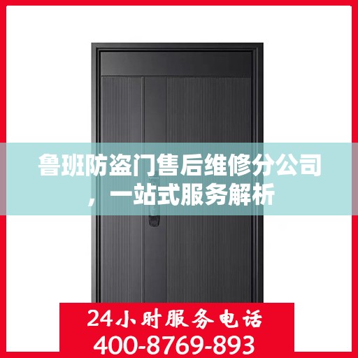 鲁班防盗门售后维修分公司，一站式服务解析