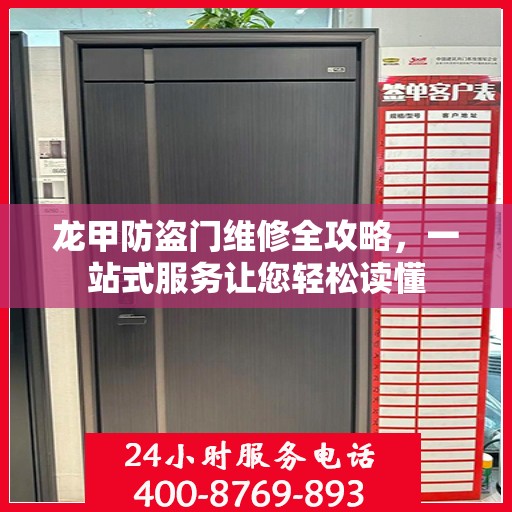龙甲防盗门维修全攻略，一站式服务让您轻松读懂