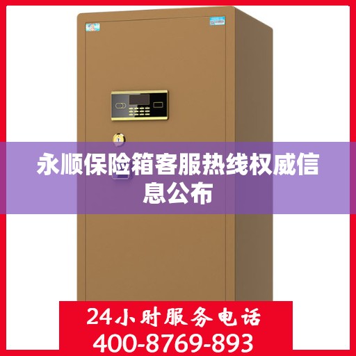 永顺保险箱客服热线权威信息公布