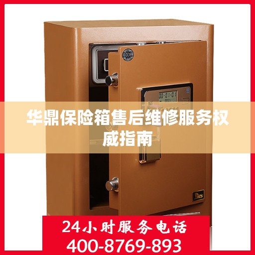 华鼎保险箱售后维修服务权威指南