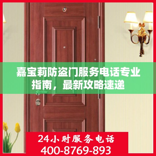 嘉宝莉防盗门服务电话专业指南，最新攻略速递