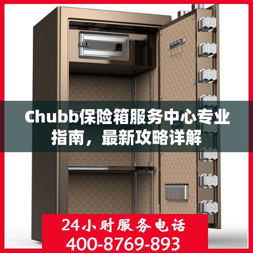 Chubb保险箱服务中心专业指南，最新攻略详解