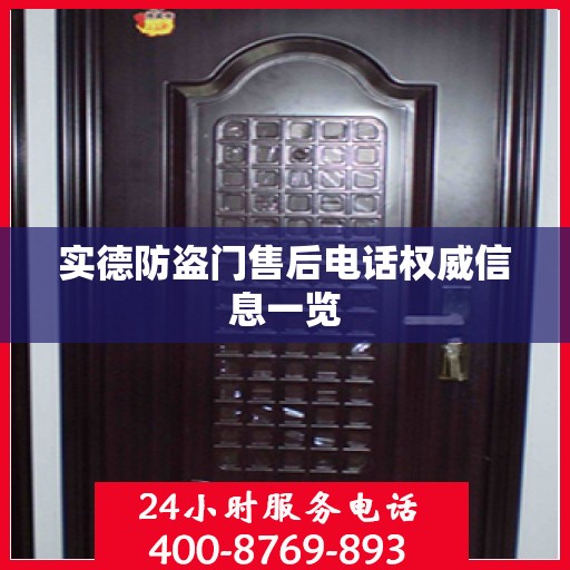 实德防盗门售后电话权威信息一览