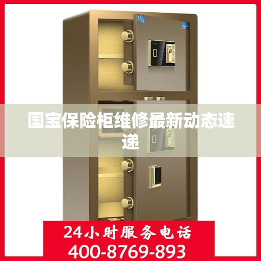 国宝保险柜维修最新动态速递
