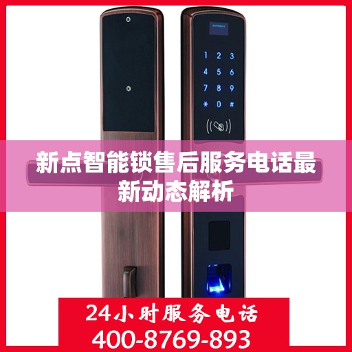 新点智能锁售后服务电话最新动态解析