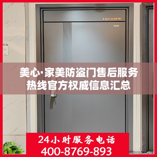 美心·家美防盗门售后服务热线官方权威信息汇总