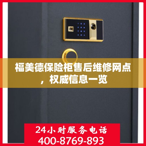 福美德保险柜售后维修网点，权威信息一览