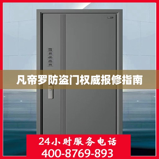 凡帝罗防盗门权威报修指南