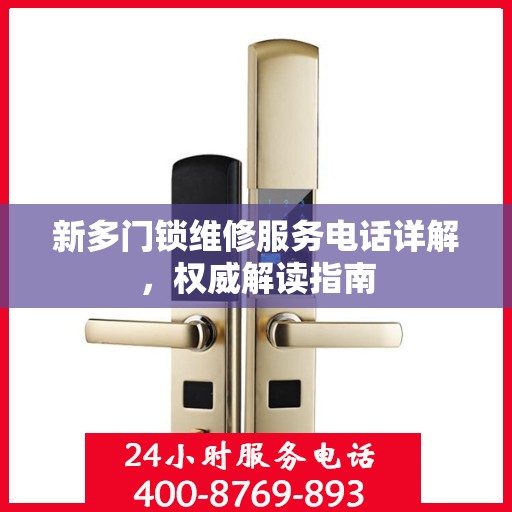 新多门锁维修服务电话详解，权威解读指南