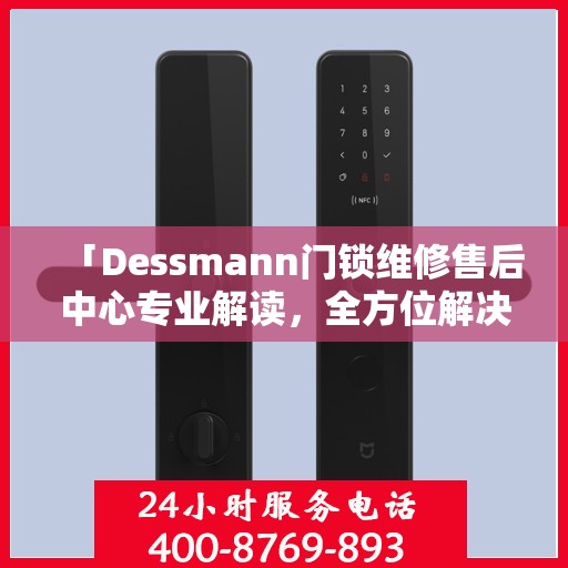 「Dessmann门锁维修售后中心专业解读，全方位解决您的锁具问题」