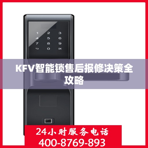 KFV智能锁售后报修决策全攻略