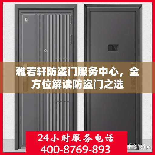 雅若轩防盗门服务中心，全方位解读防盗门之选