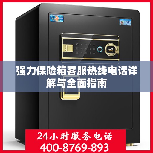 强力保险箱客服热线电话详解与全面指南