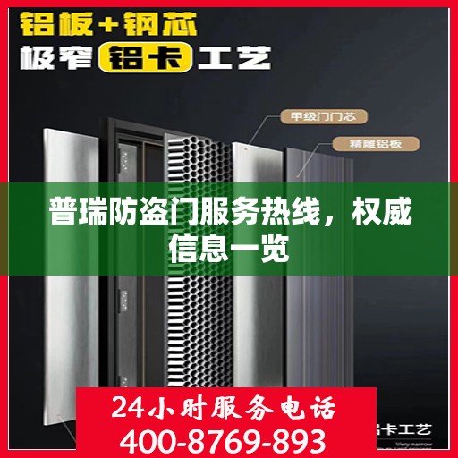普瑞防盗门服务热线，权威信息一览