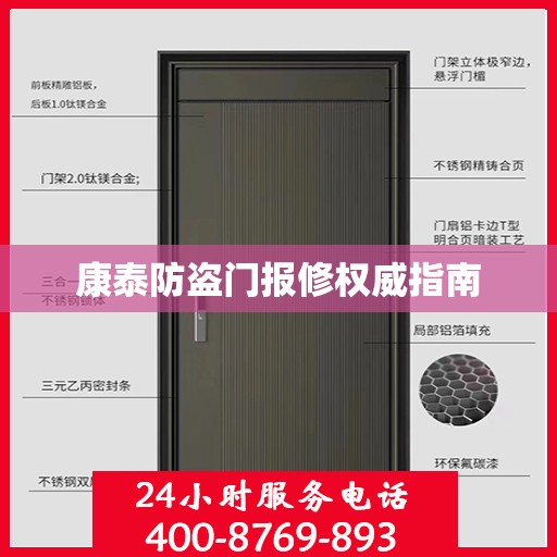 康泰防盗门报修权威指南