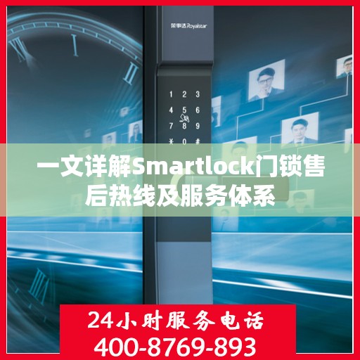 一文详解Smartlock门锁售后热线及服务体系