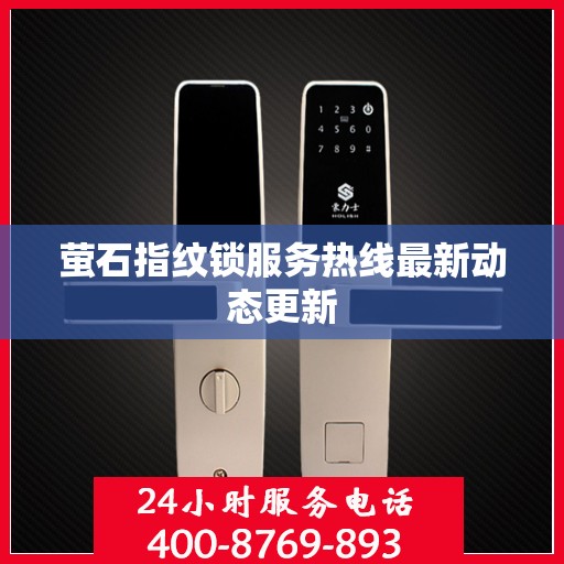萤石指纹锁服务热线最新动态更新