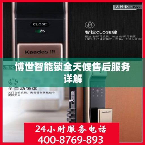 博世智能锁全天候售后服务详解