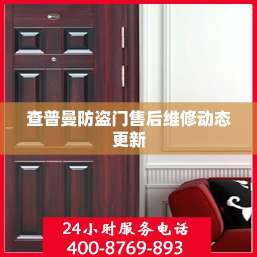 查普曼防盗门售后维修动态更新
