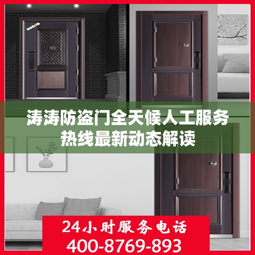 涛涛防盗门全天候人工服务热线最新动态解读