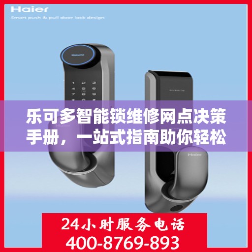 乐可多智能锁维修网点决策手册，一站式指南助你轻松解决维修难题