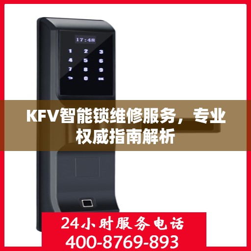 KFV智能锁维修服务，专业权威指南解析