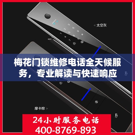 梅花门锁维修电话全天候服务，专业解读与快速响应