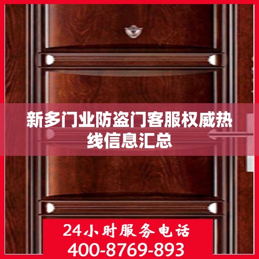 新多门业防盗门客服权威热线信息汇总