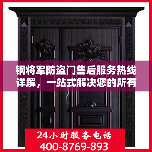 钢将军防盗门售后服务热线详解，一站式解决您的所有疑问